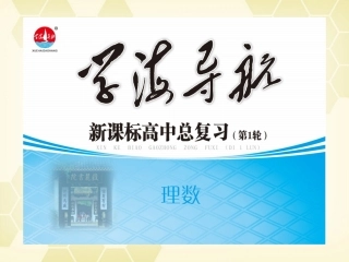 湖南省高三数学总复习一轮 第2单元第12讲 函数的值域与最值精品课件 理 新课标 课件