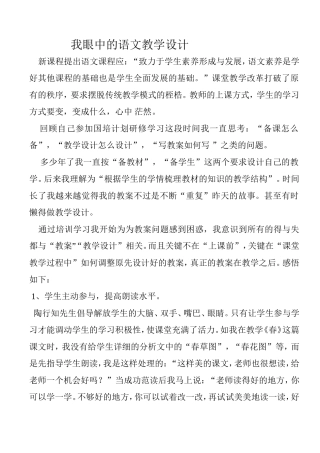 我眼中的语文教学设计