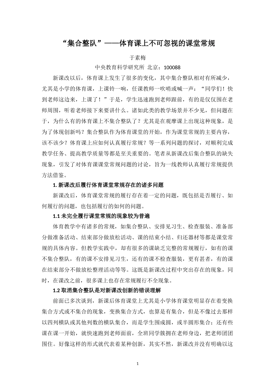 “集合整队”——体育课上不可忽视的课堂常规_第1页