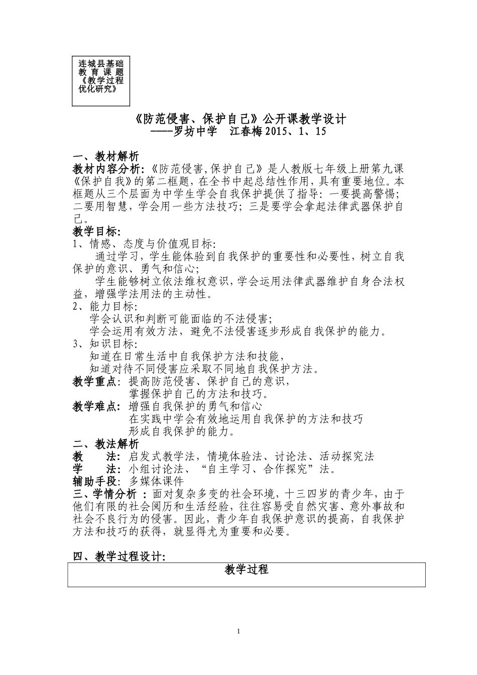 《防范侵害保护自己》公开课教学设计_第1页