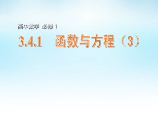 高中数学 341函数与方程(3)课件 苏教版必修1 课件