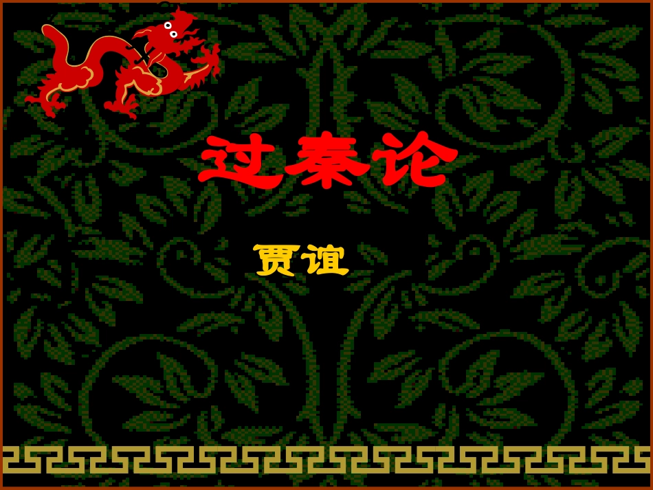 高中语文 416(过秦论)课件 粤教必修4 课件_第1页