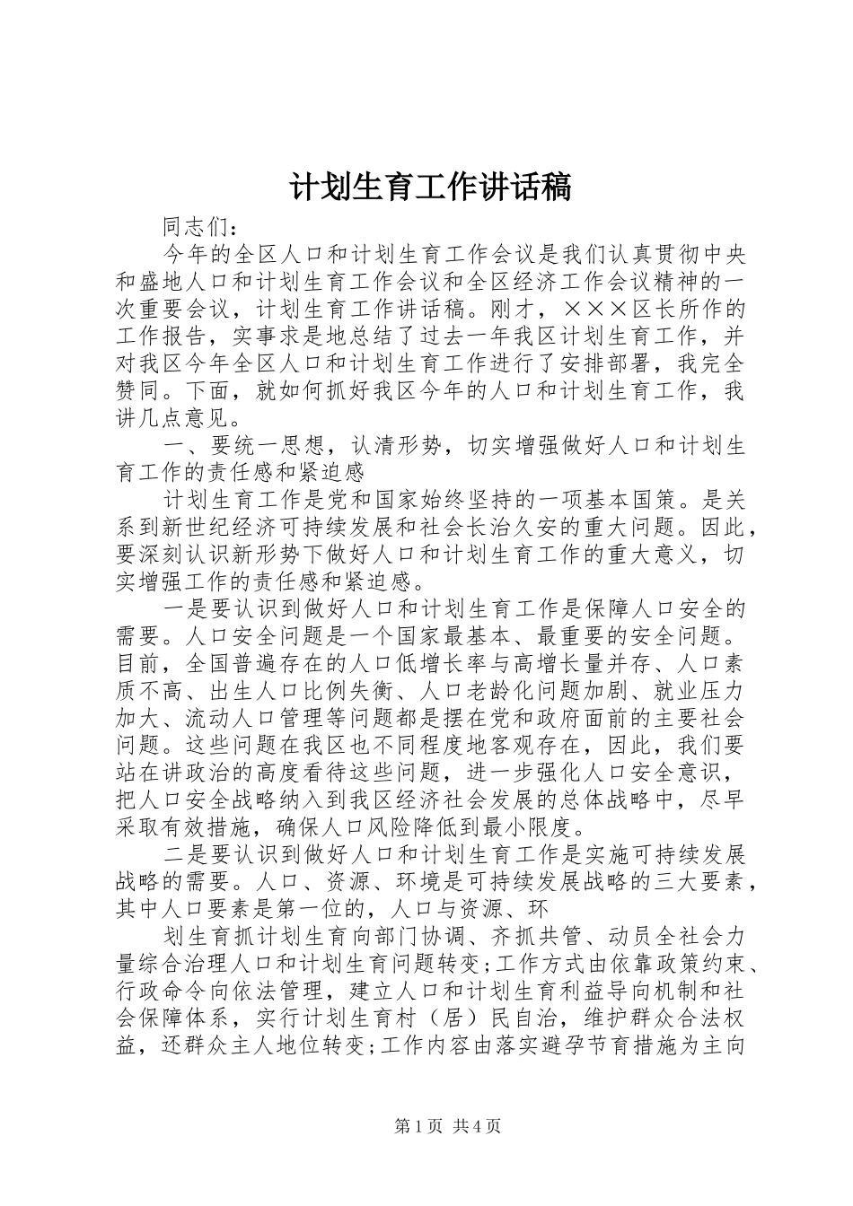 计划生育工作讲话稿 _第1页