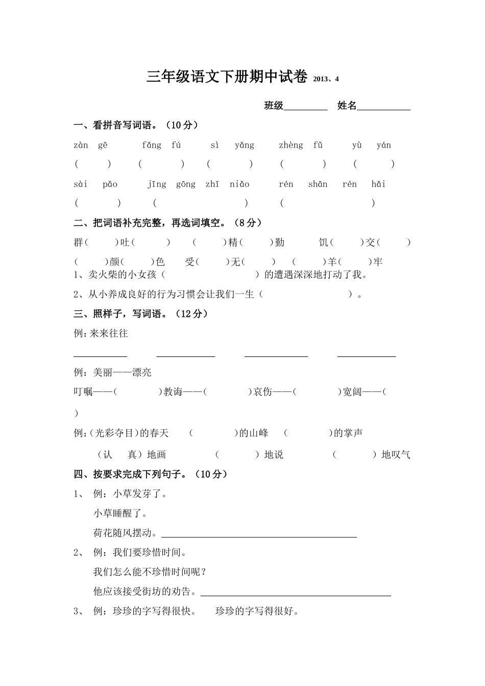 三年级语文下册期中试卷2013_第1页
