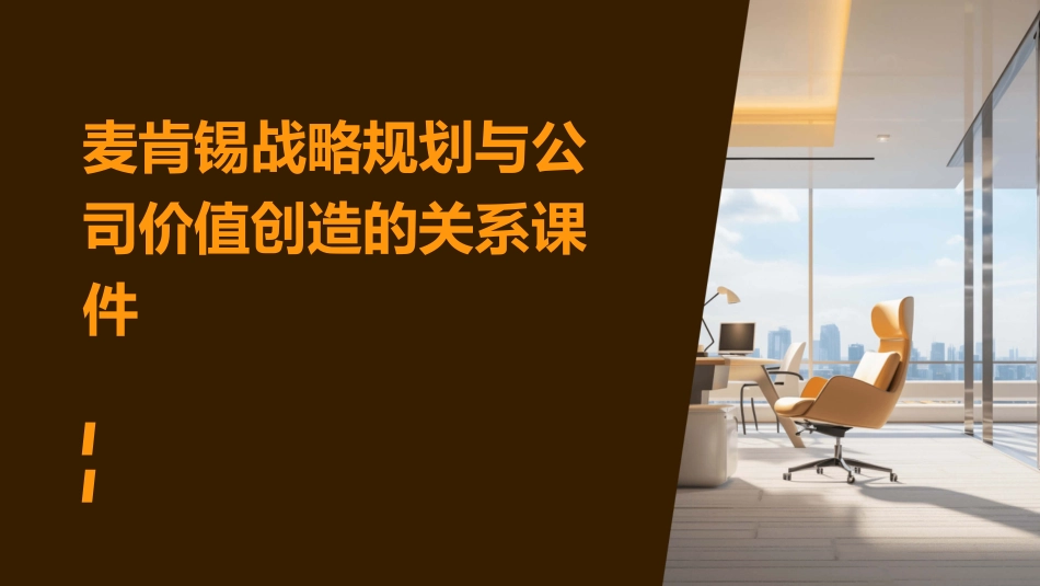 麦肯锡战略规划与公司价值创造的关系课件_第1页
