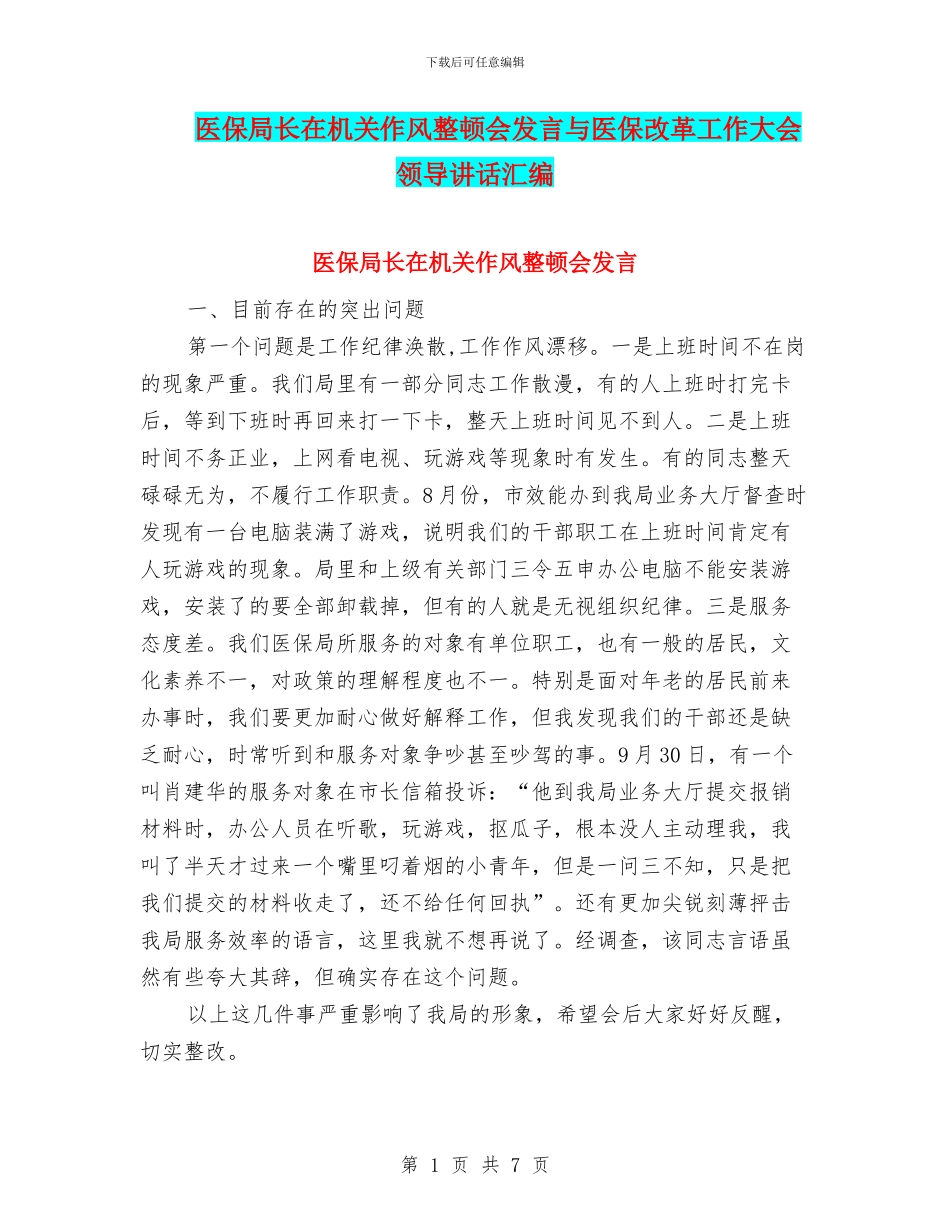 医保局长在机关作风整顿会发言与医保改革工作大会领导讲话汇编_第1页