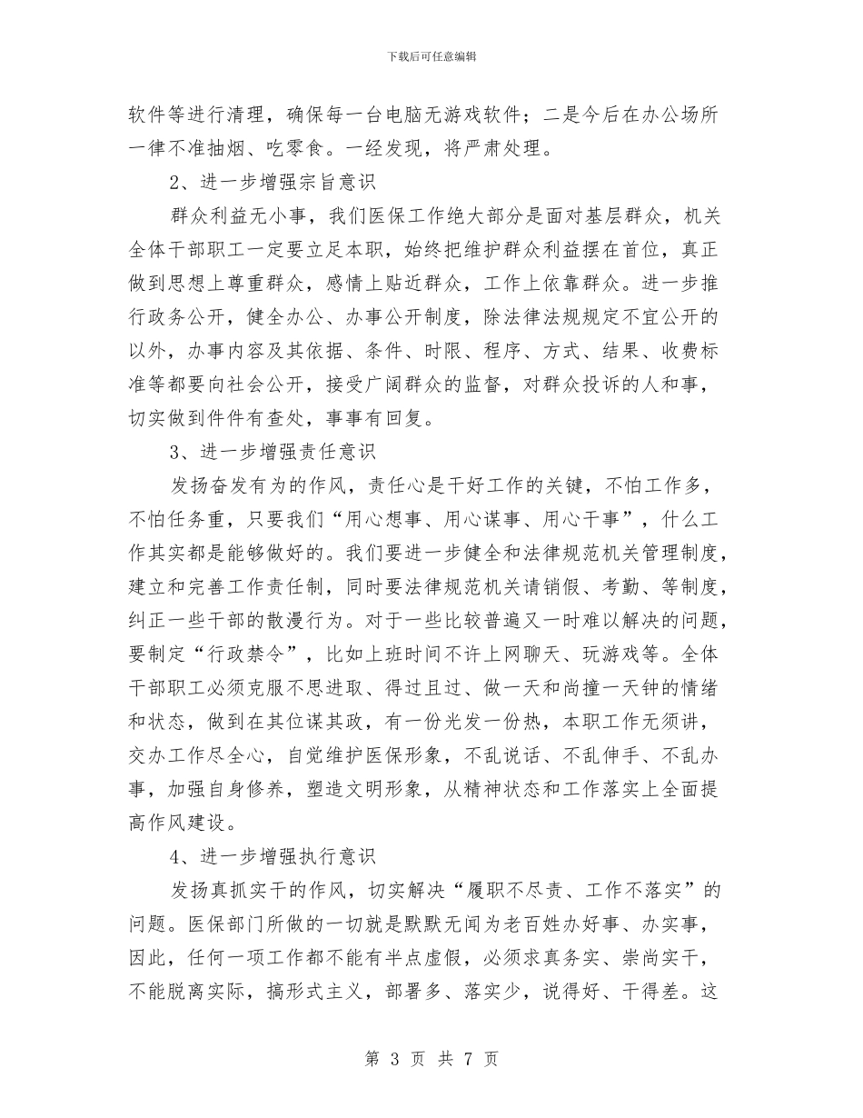 医保局长在机关作风整顿会发言与医保改革工作大会领导讲话汇编_第3页