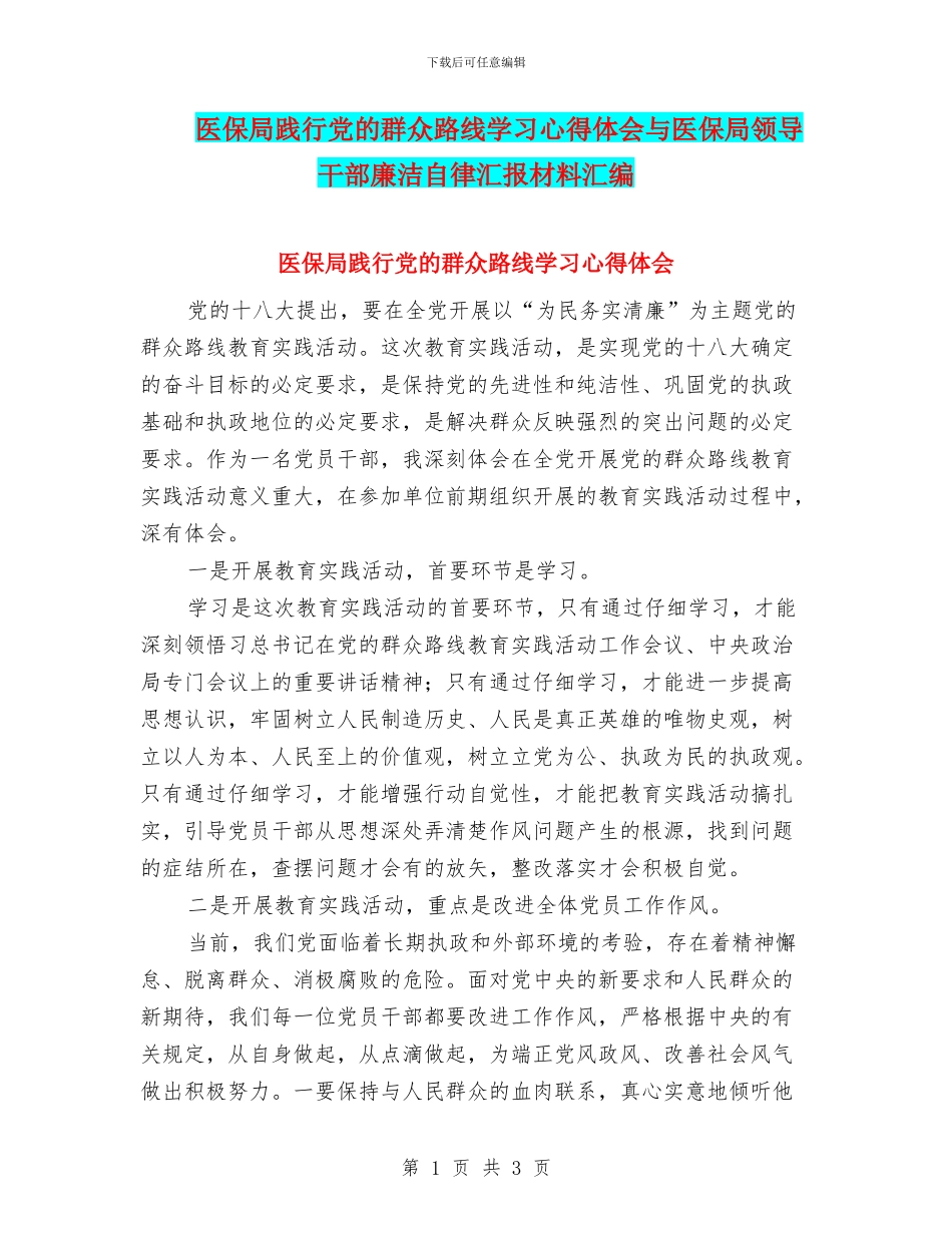 医保局践行党的群众路线学习心得体会与医保局领导干部廉洁自律汇报材料汇编_第1页