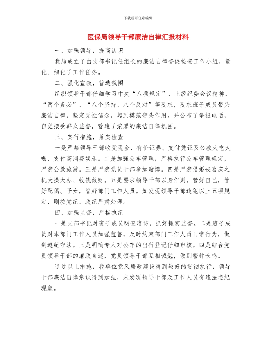 医保局践行党的群众路线学习心得体会与医保局领导干部廉洁自律汇报材料汇编_第3页