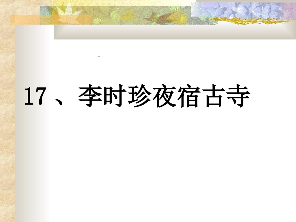 李时珍夜宿古寺_第一课时_第1页