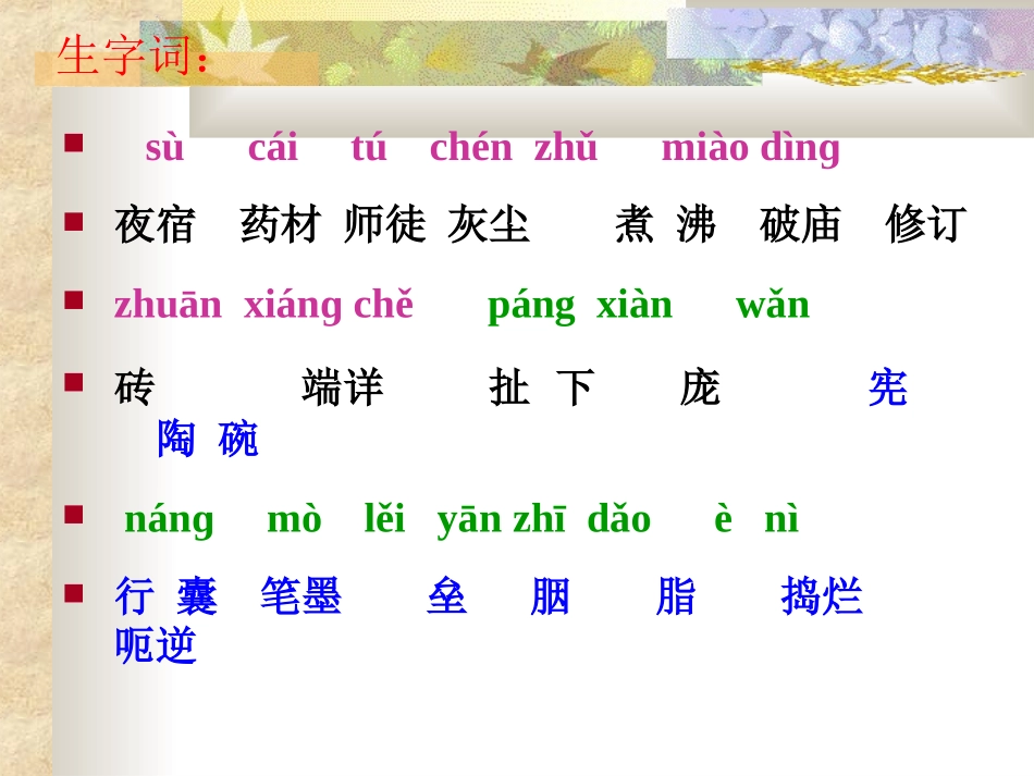 李时珍夜宿古寺_第一课时_第3页