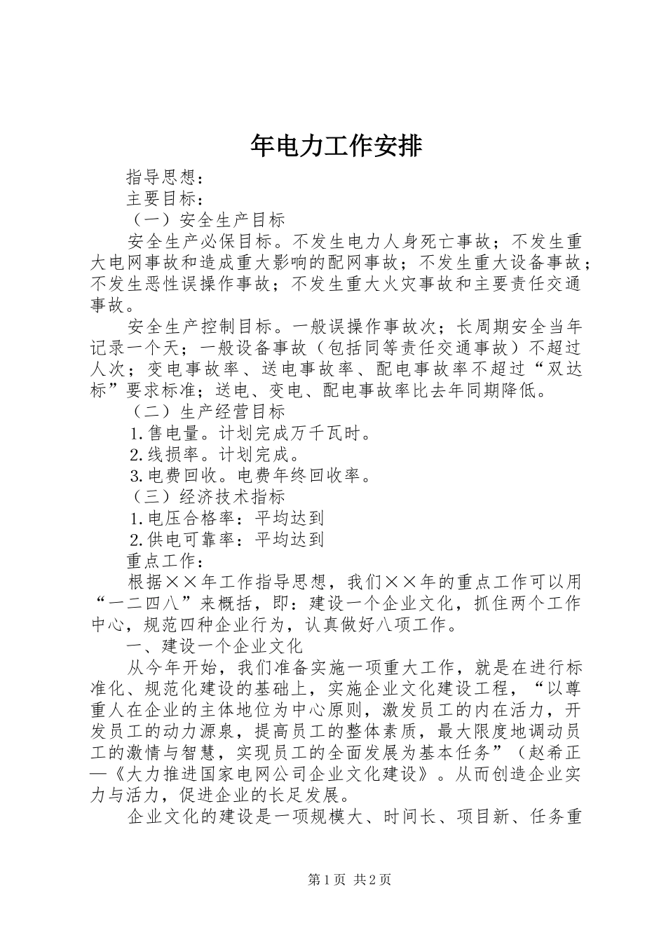 年电力工作安排 _第1页