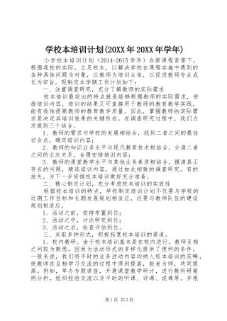 学校本培训计划(20XX年20XX年学年) 