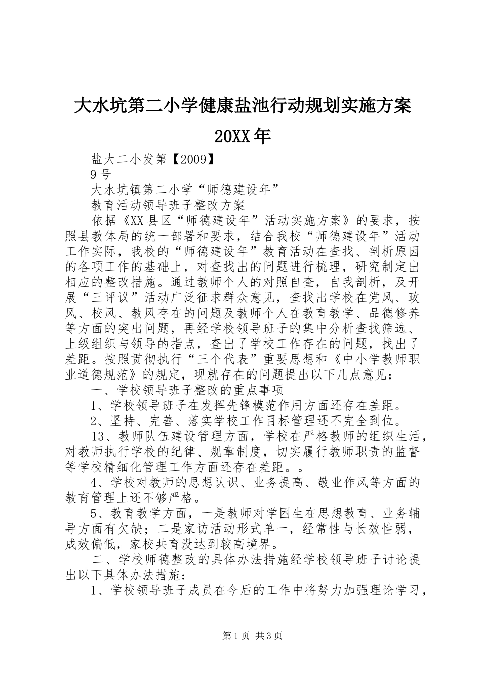 大水坑第二小学健康盐池行动规划实施方案20XX年 (3)_第1页