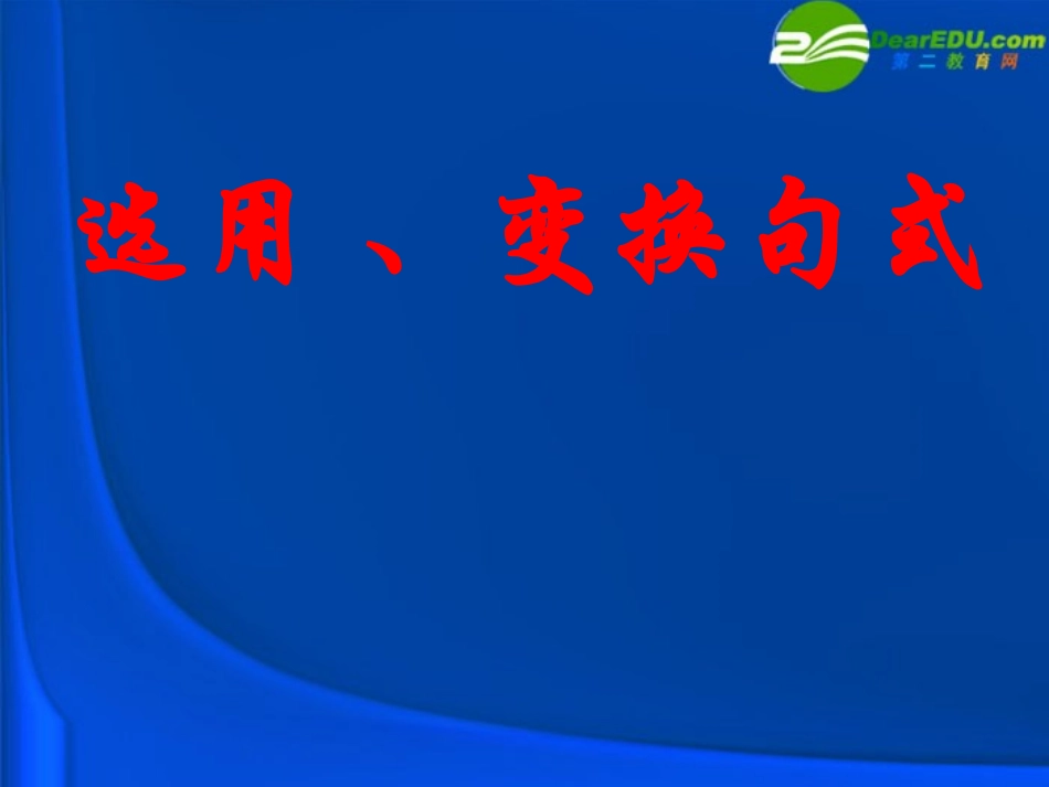 高考语文二轮复习 选用、仿用、变换句式课件6 课件_第1页