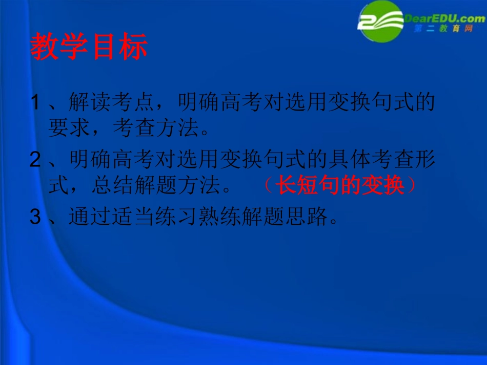 高考语文二轮复习 选用、仿用、变换句式课件6 课件_第2页