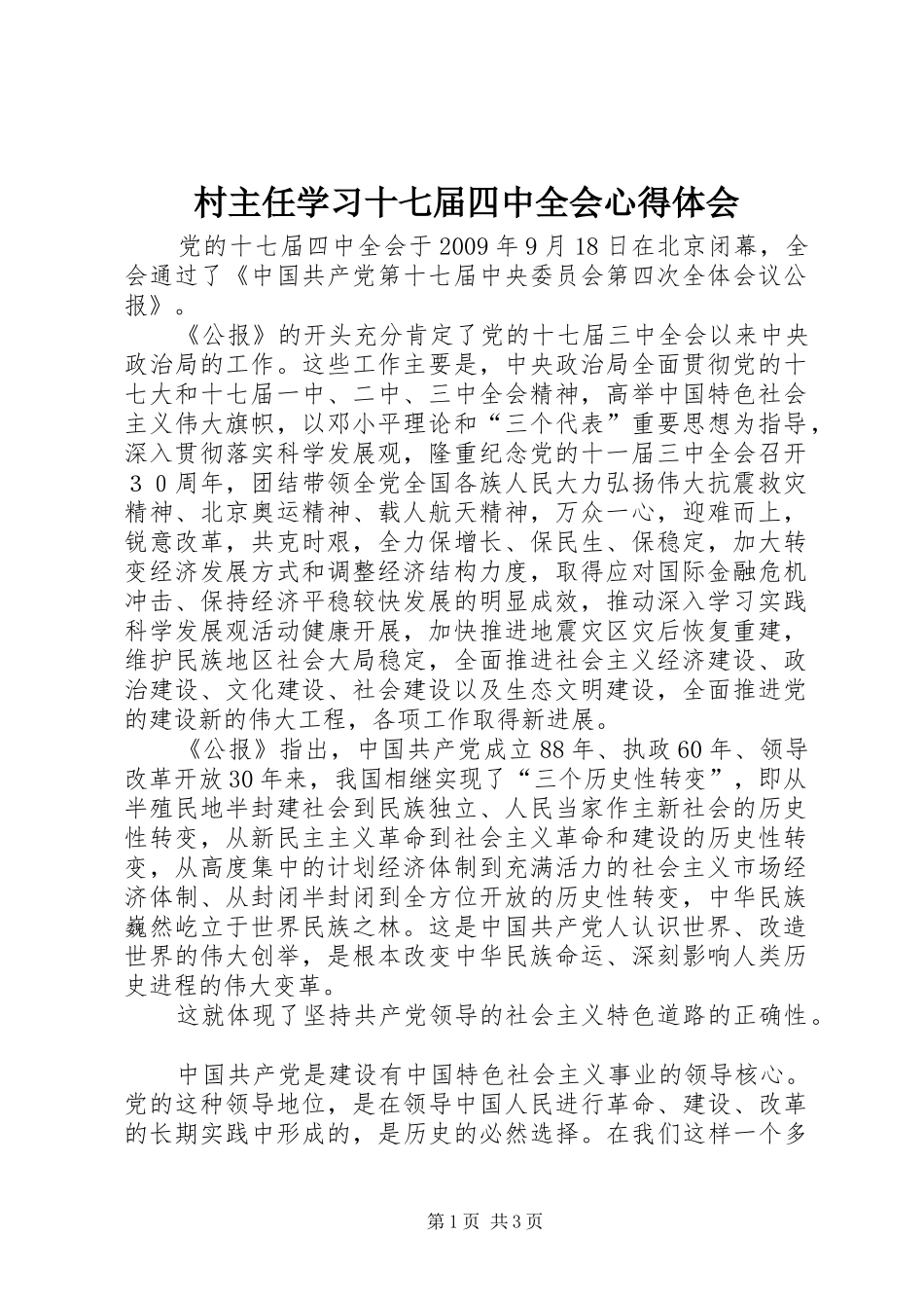 村主任学习十七届四中全会心得体会_第1页