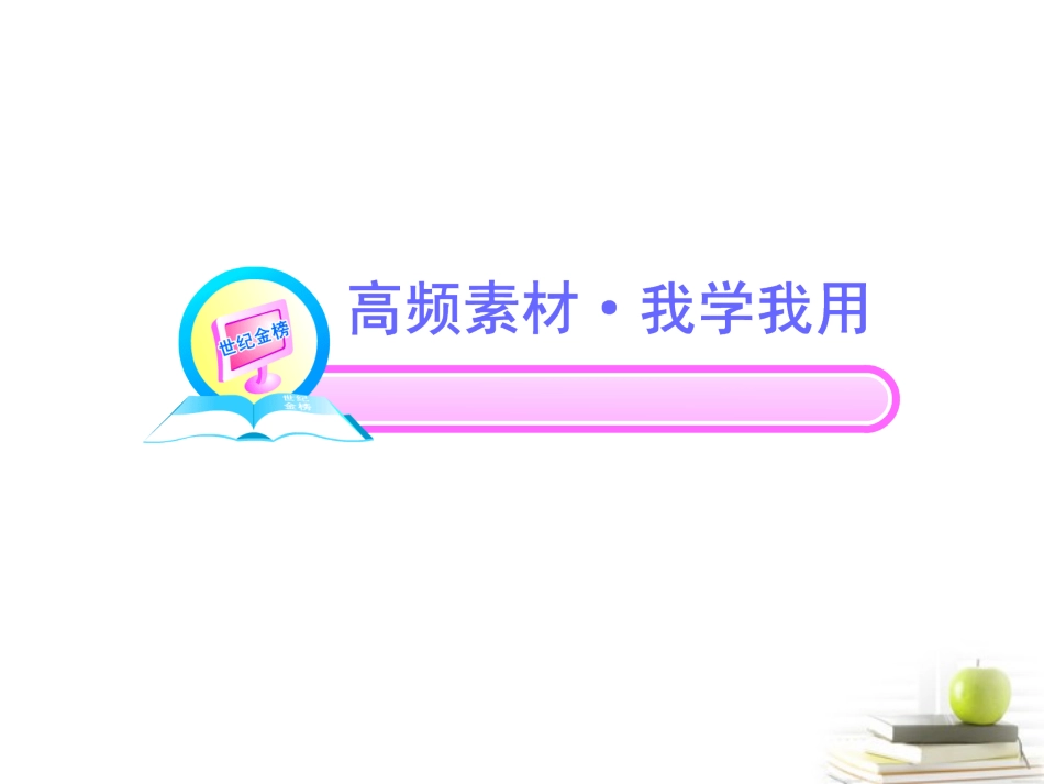 高中语文全程复习方略 文言文课件 新人教版必修3 (湖南专用) 课件_第2页
