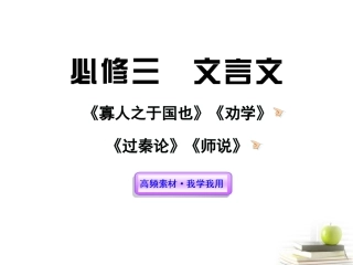 高中语文全程复习方略 文言文课件 新人教版必修3 (湖南专用) 课件