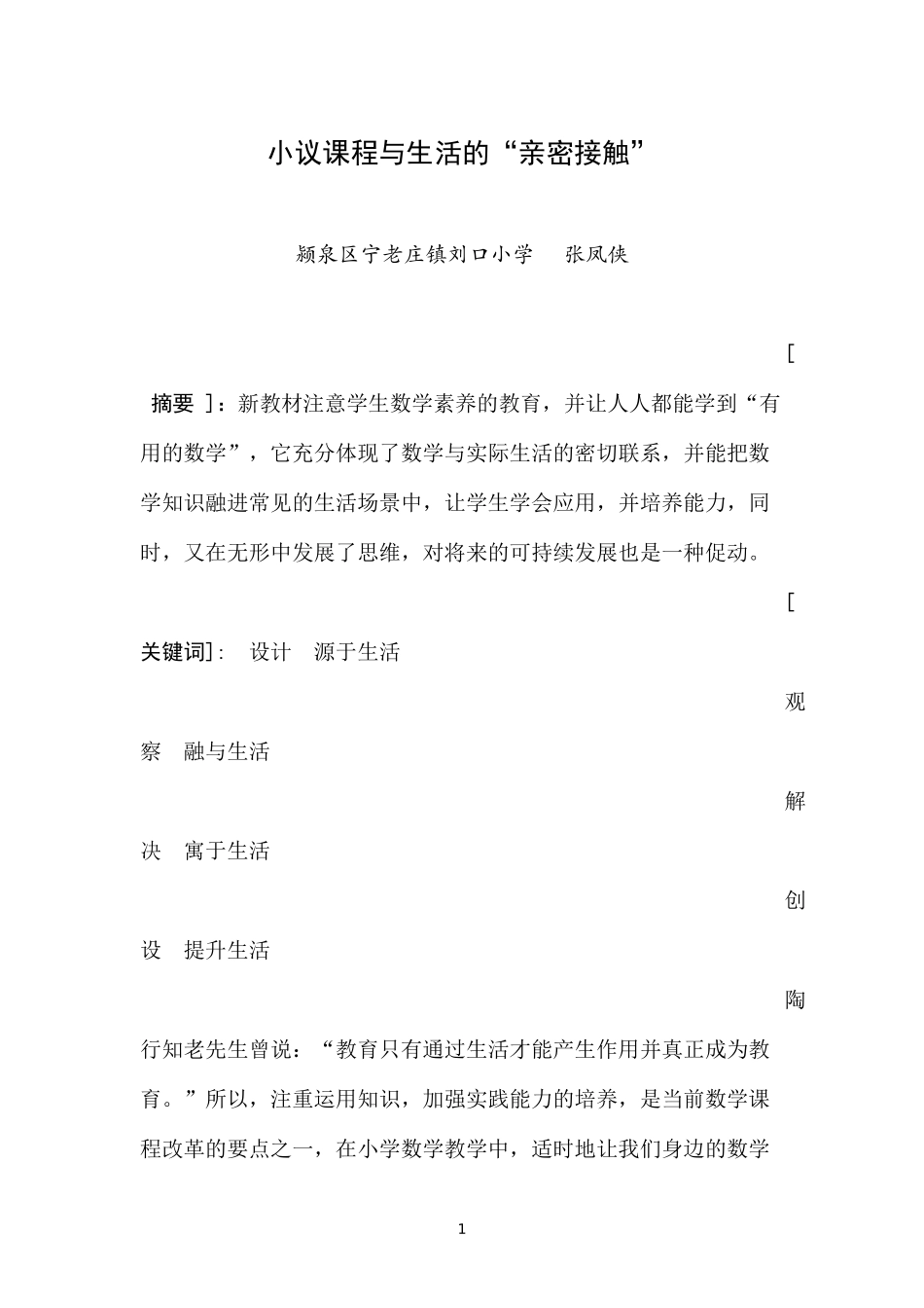 小议课程与生活的_第1页