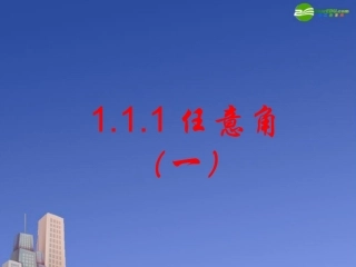 高中数学 任意角(1)课件 新人教A版必修4 课件