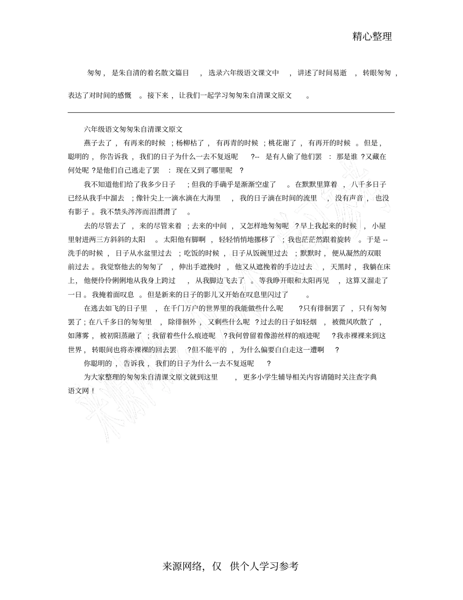 六年级语文匆匆朱自清课文原文_第1页