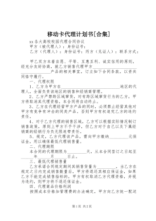 移动卡代理计划书[合集] 