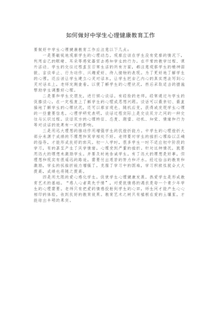 如何做好中学生心理健康教育工作