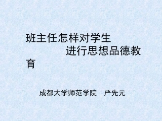 严先元班级德育