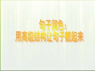 高考英语 写作基础技能步步高12 句子润色：用高级结构让句子靓起来课件