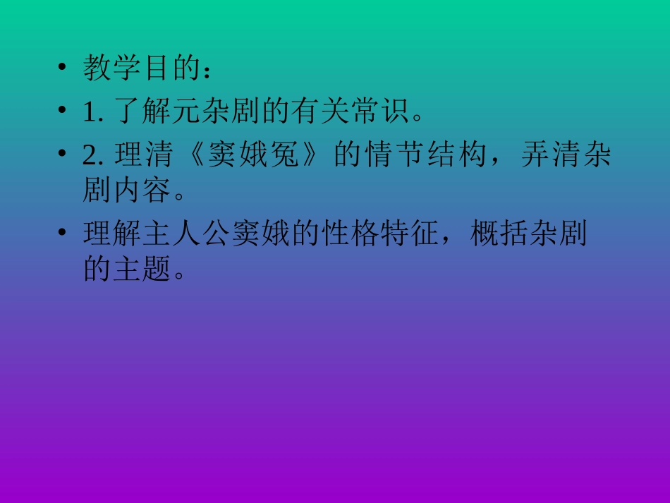 高中语文窦娥冤3课件粤教版选修六 课件_第2页