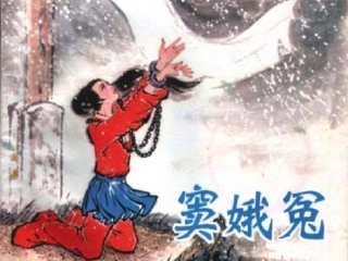 高中语文窦娥冤3课件粤教版选修六 课件
