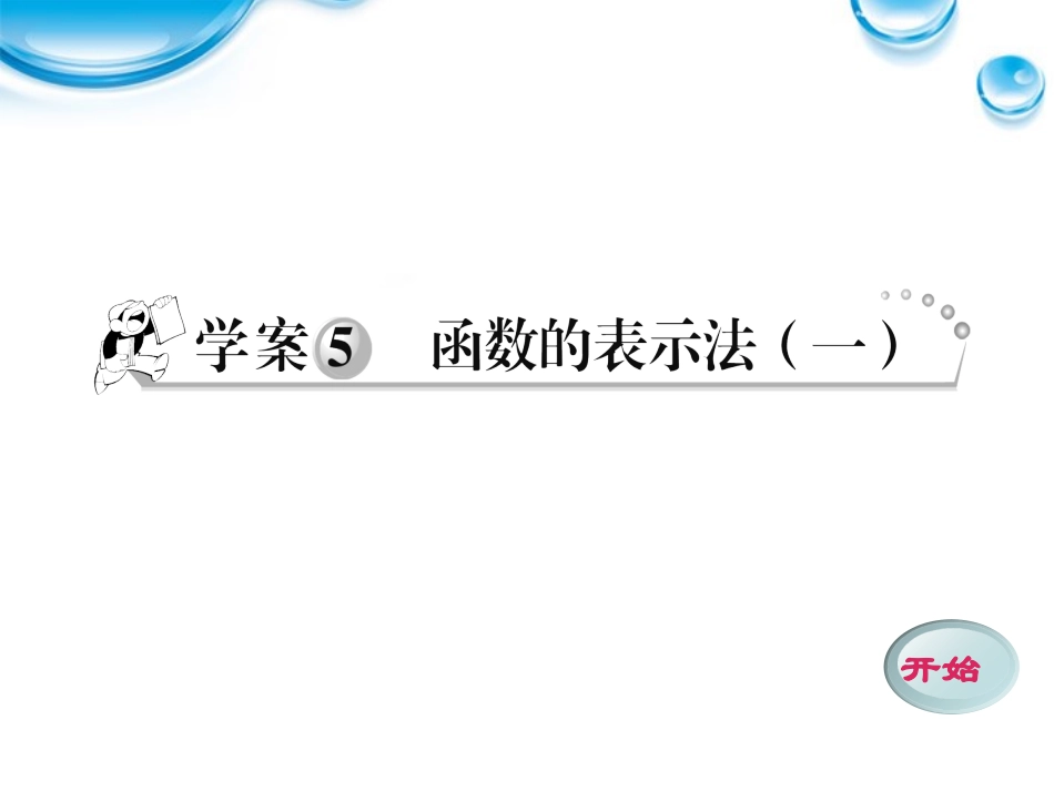 高中数学 15 函数的表示法1课件 新人教A版必修1 学案-2_第1页