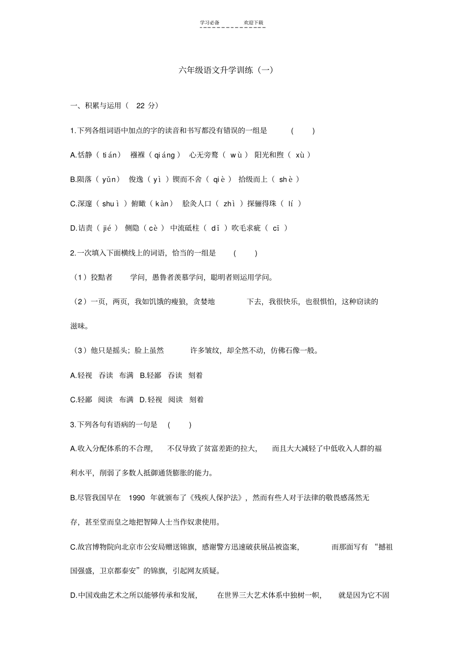 六年级语文升学训练_第1页