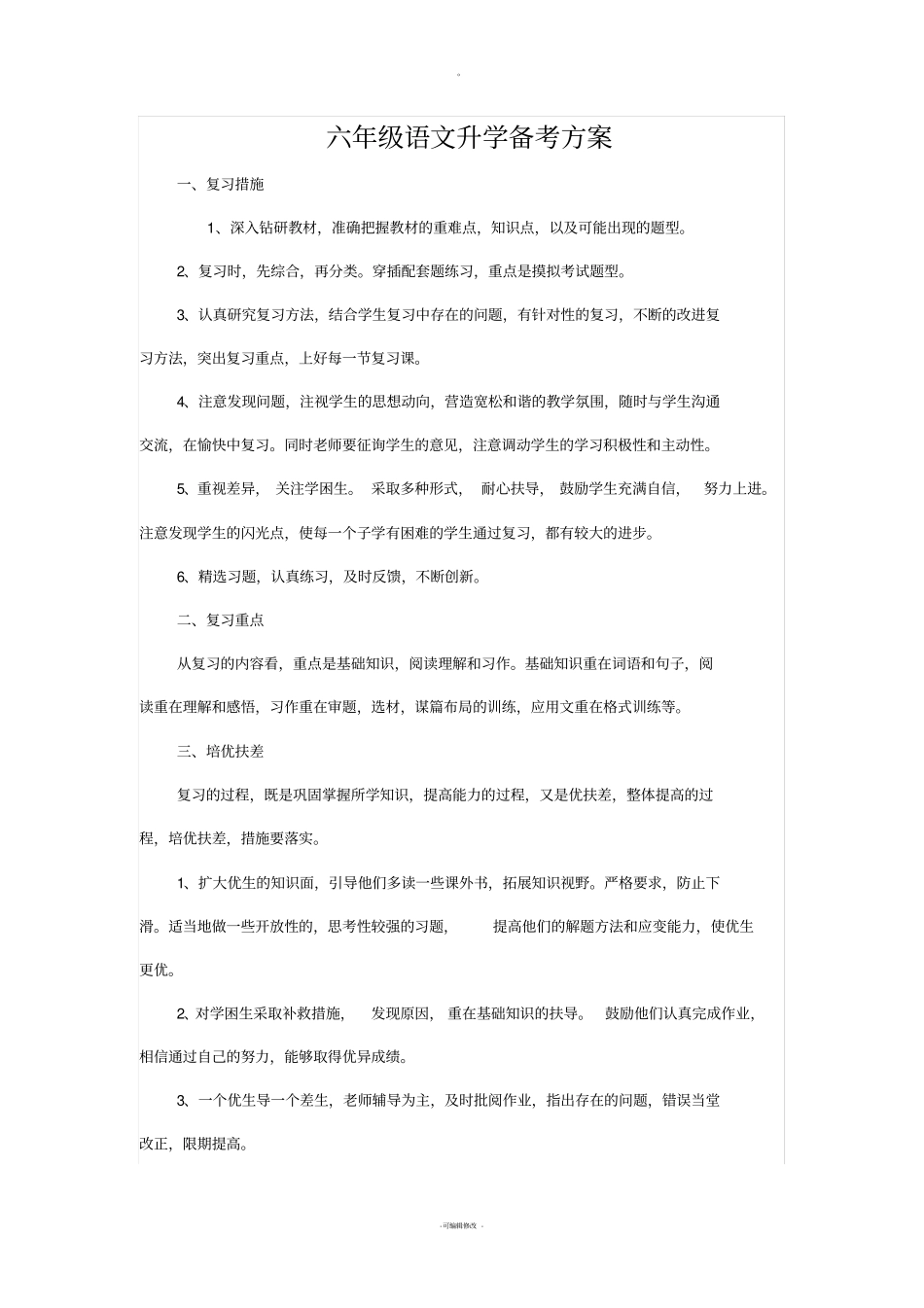 六年级语文升学备考方案1_第1页