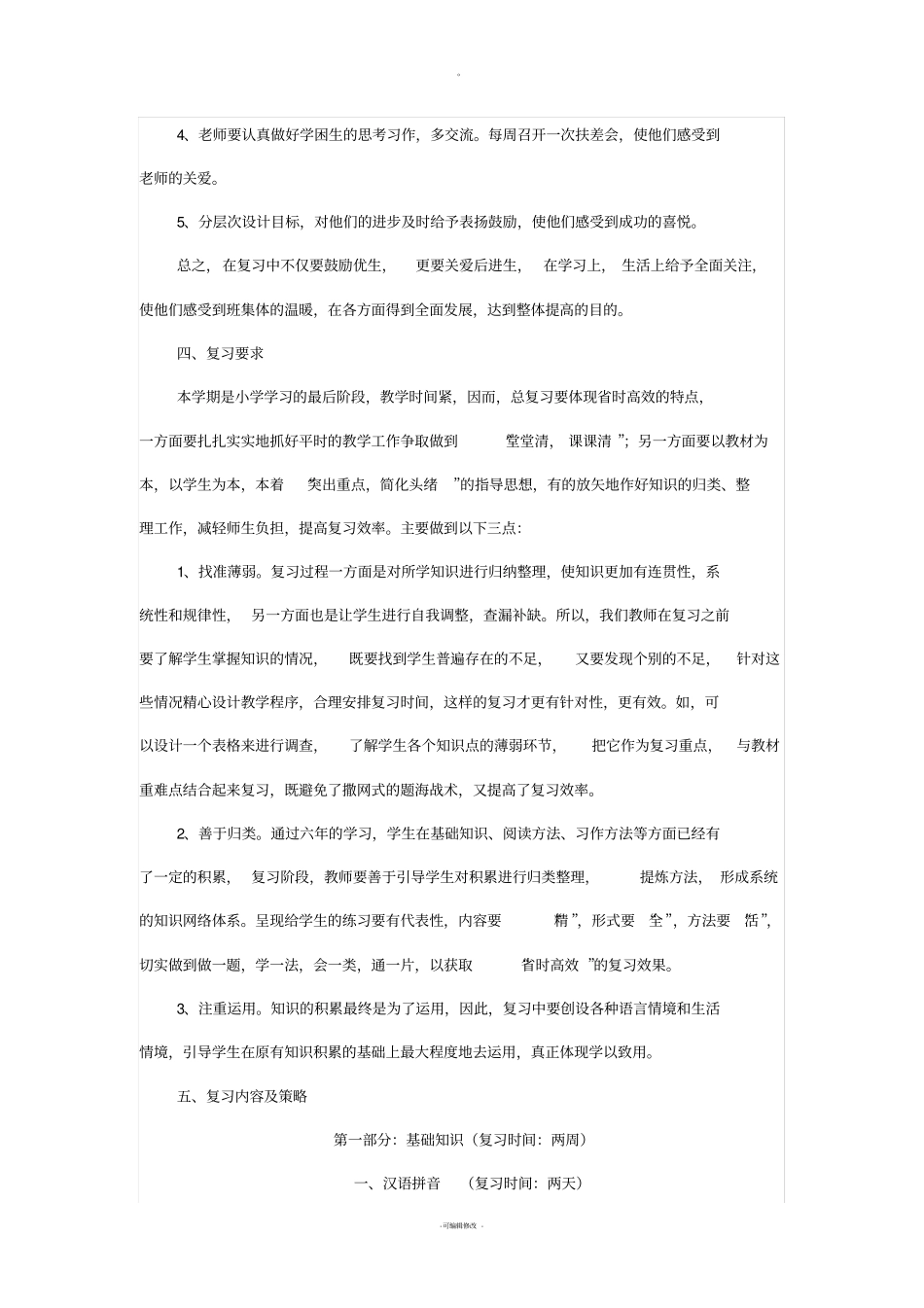 六年级语文升学备考方案1_第2页