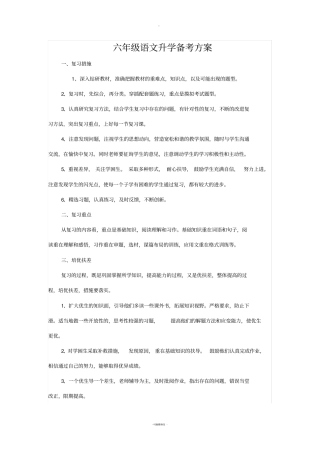 六年级语文升学备考方案1