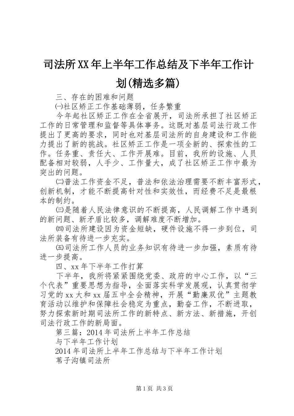 司法所XX年上半年工作总结及下半年工作计划(精选多篇)_1 _第1页