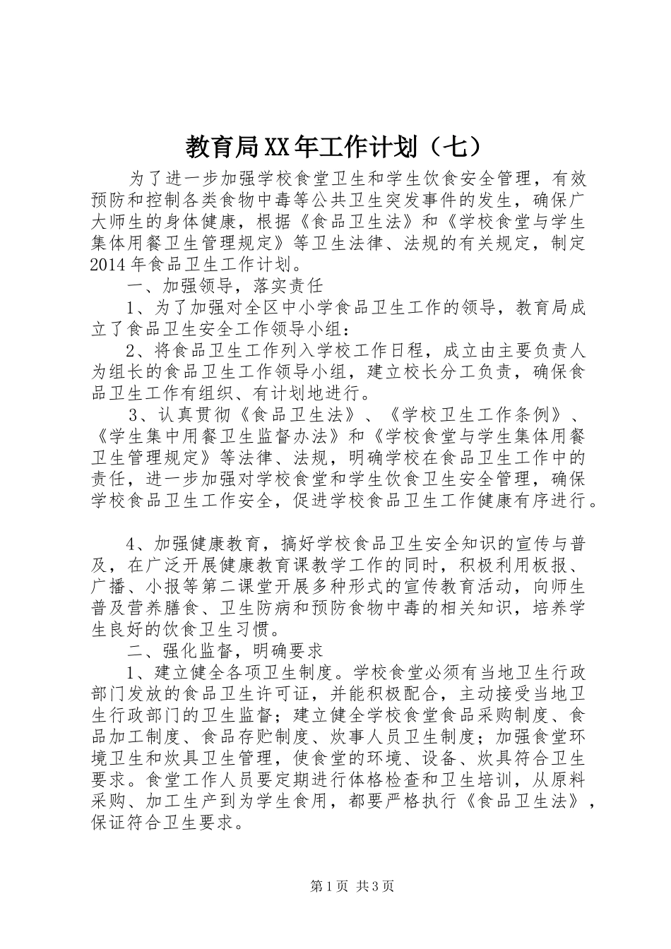 教育局XX年工作计划（七） _第1页