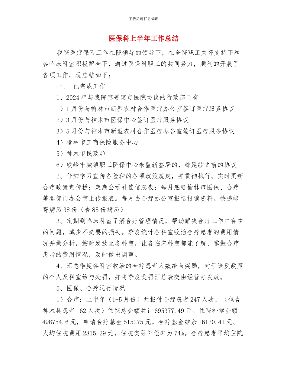 医保工作者的年度工作总结与医保科上半年工作总结汇编_第3页