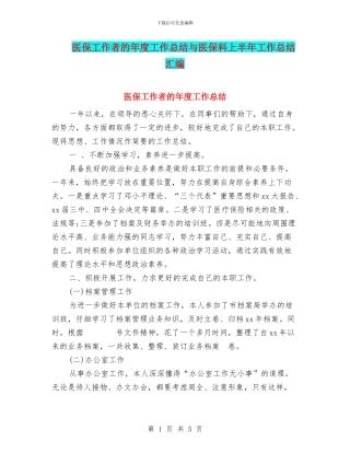 医保工作者的年度工作总结与医保科上半年工作总结汇编