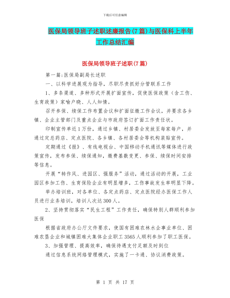 医保局领导班子述职述廉报告与医保科上半年工作总结汇编_第1页