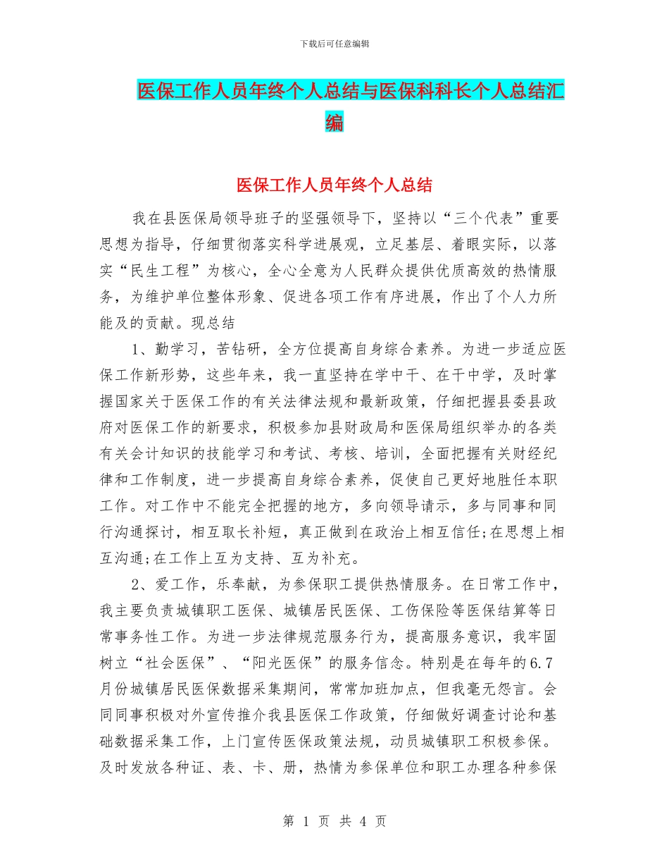 医保工作人员年终个人总结与医保科科长个人总结汇编_第1页