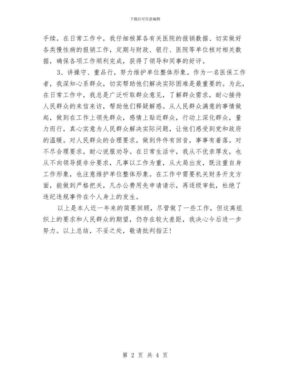 医保工作人员年终个人总结与医保科科长个人总结汇编_第2页