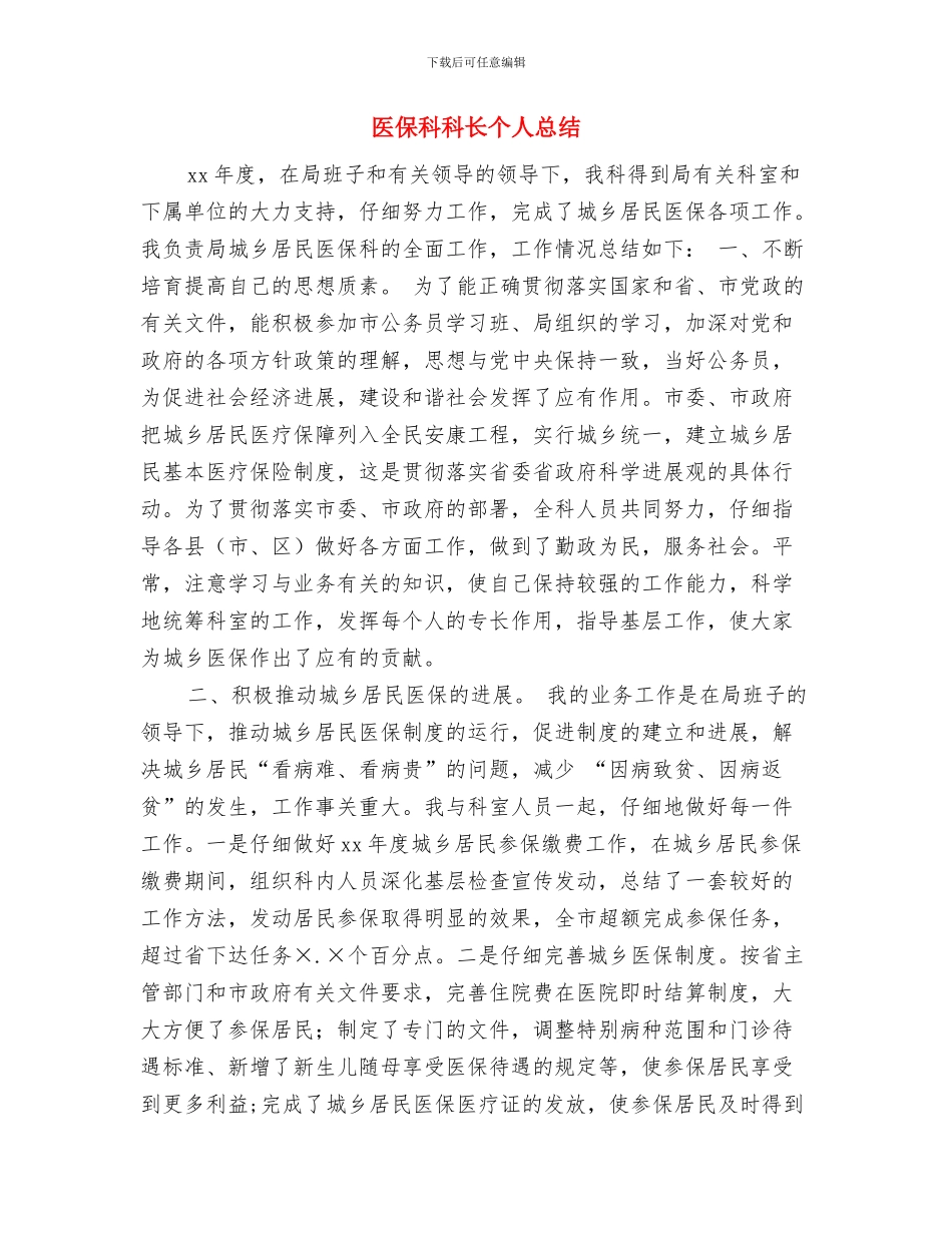 医保工作人员年终个人总结与医保科科长个人总结汇编_第3页