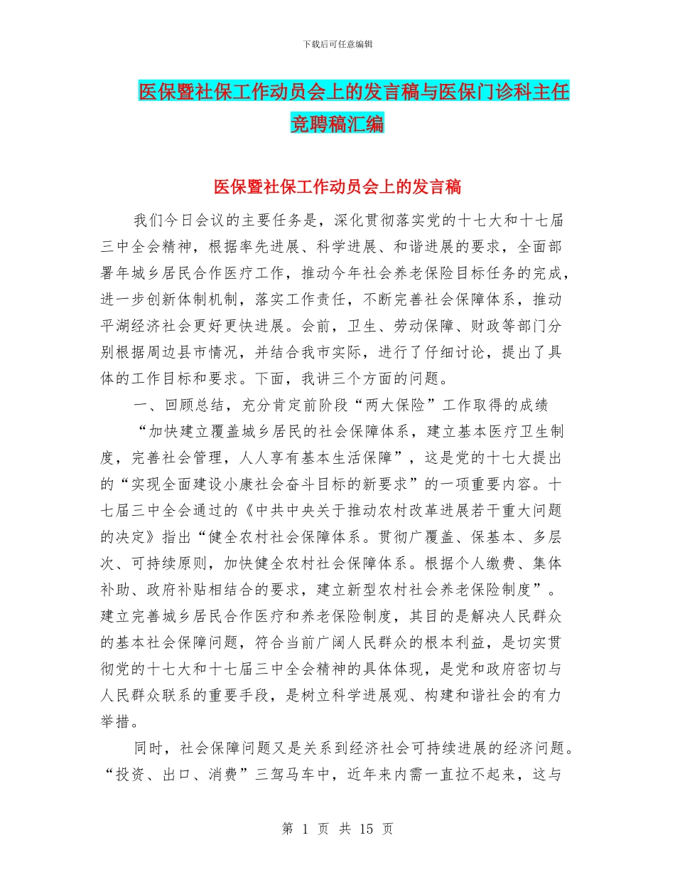 医保暨社保工作动员会上的发言稿与医保门诊科主任竞聘稿汇编_第1页