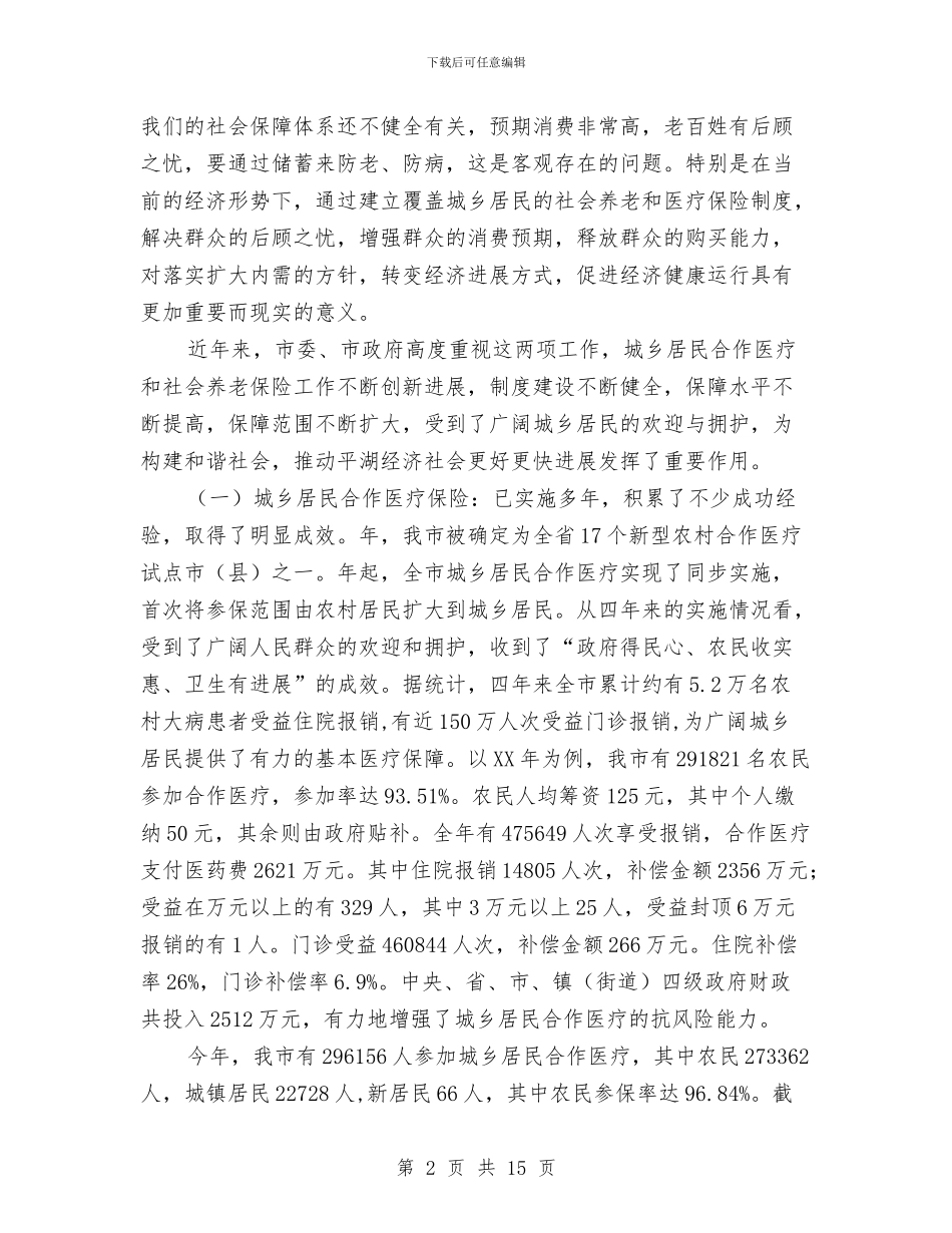 医保暨社保工作动员会上的发言稿与医保门诊科主任竞聘稿汇编_第2页