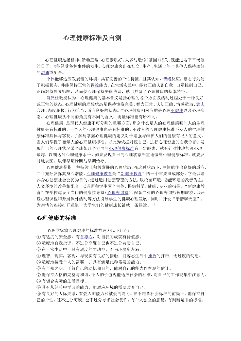 心理健康标准及自测_第1页