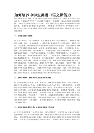 如何培养中学生英语口语交际能力