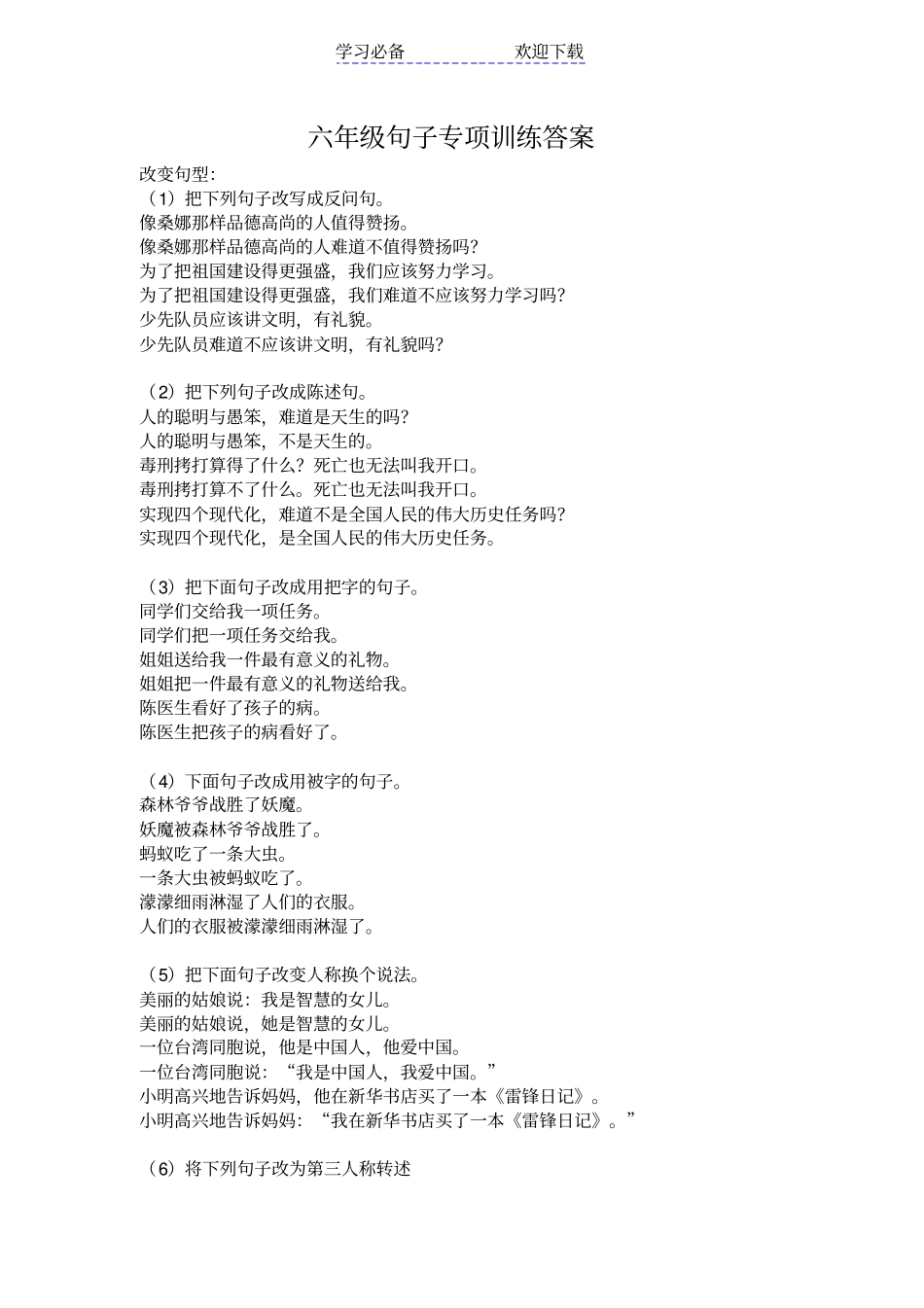 六年级语文句子专项训练含答案_第1页